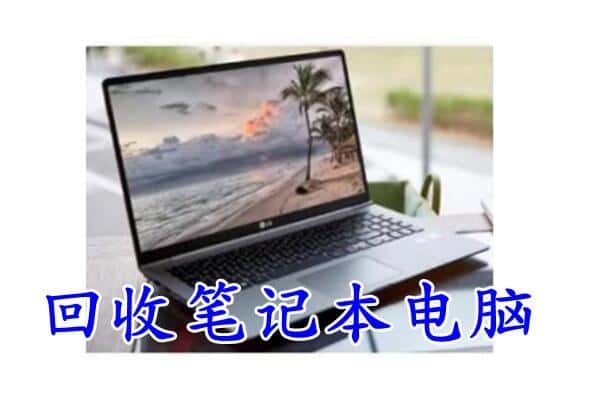 汕头市回收笔记本